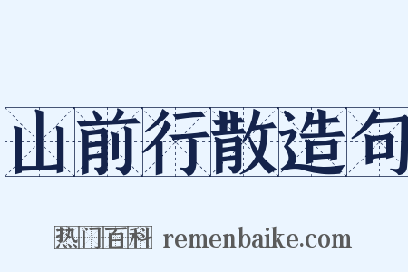 山前行散造句是什么意思的图片